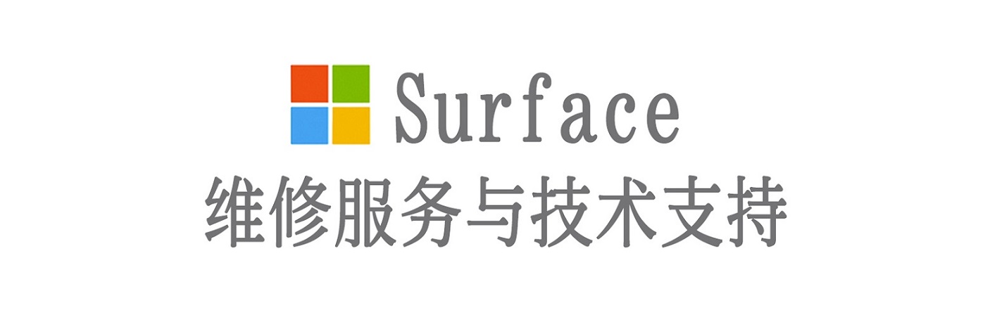 海珠surface产品维修服务中心