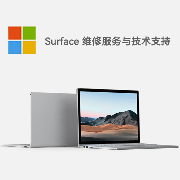 海珠surface产品维修服务电话